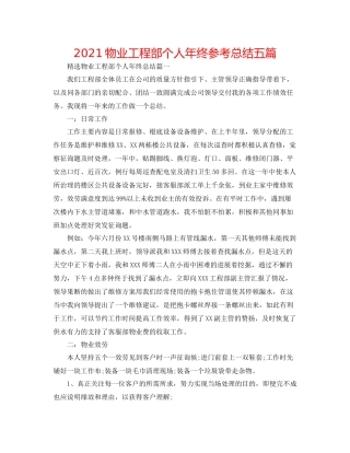 物业工程部个人年终参考总结五篇