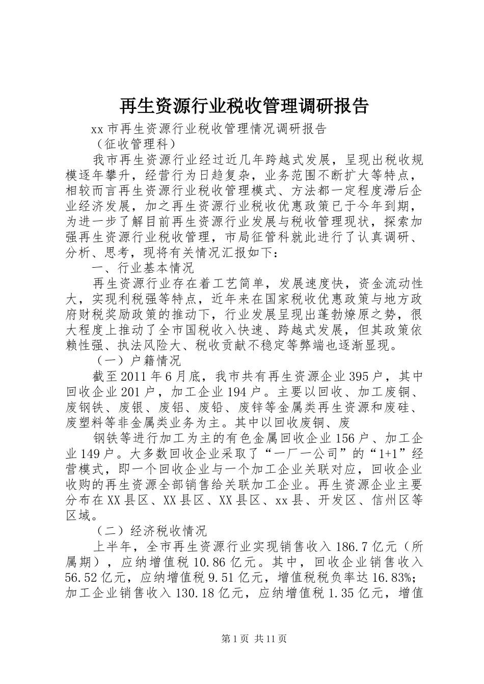 再生资源行业税收管理调研报告_第1页