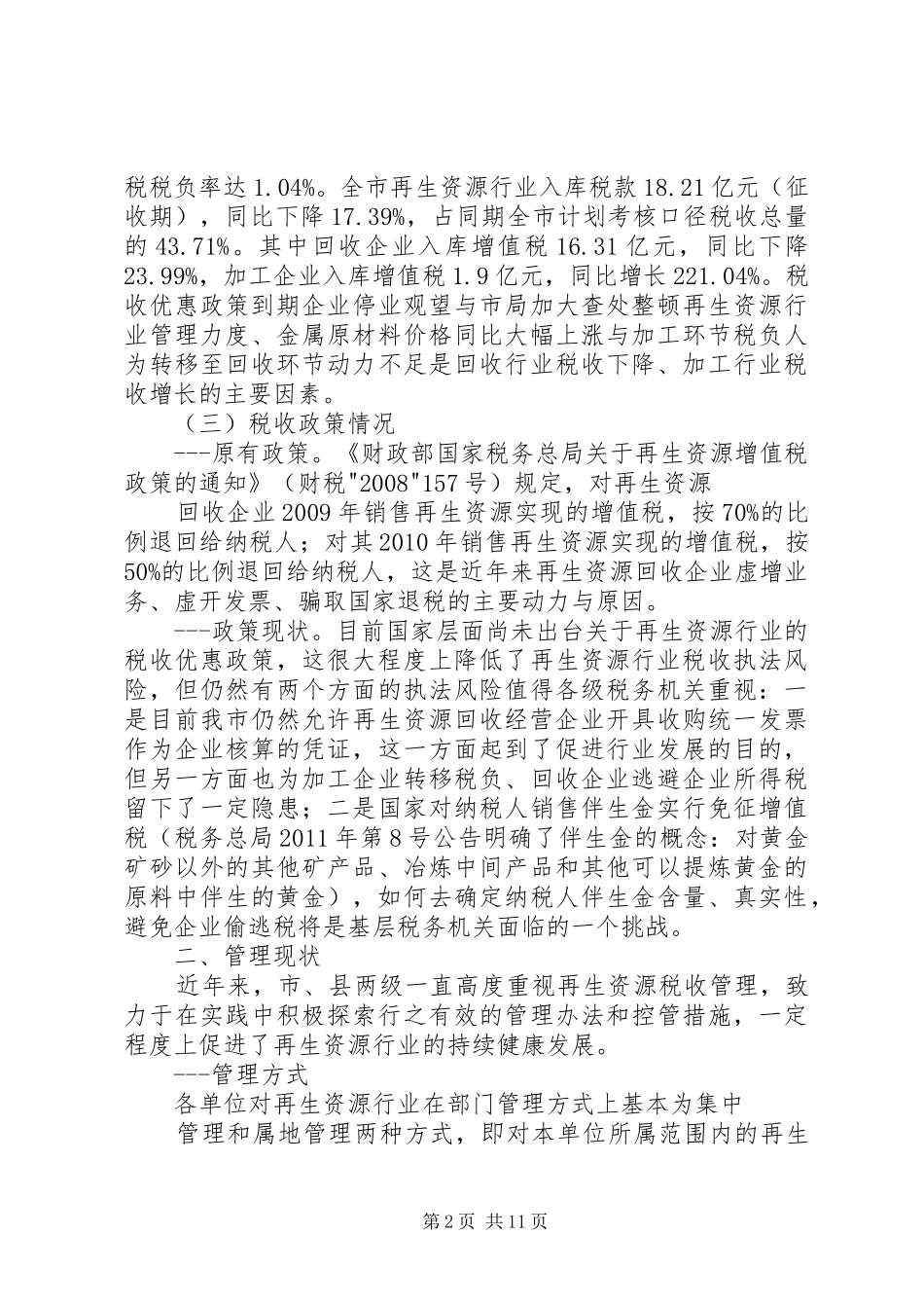 再生资源行业税收管理调研报告_第2页