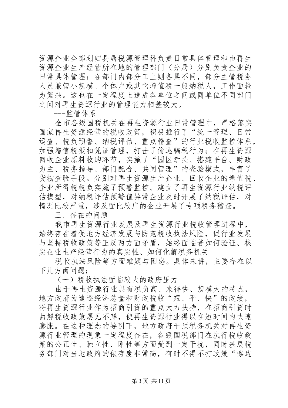再生资源行业税收管理调研报告_第3页