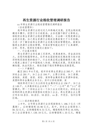 再生资源行业税收管理调研报告