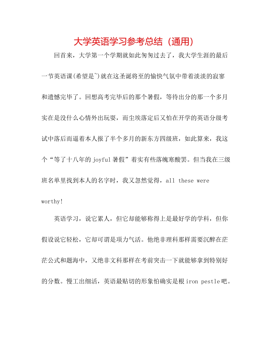 大学英语学习参考总结（通用）_第1页