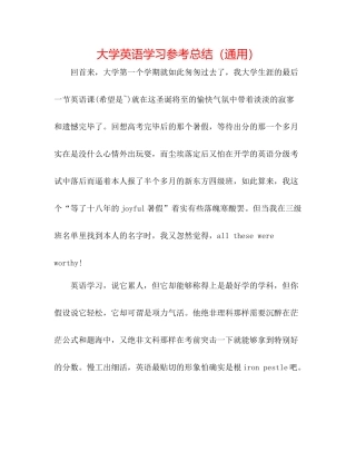 大学英语学习参考总结（通用）