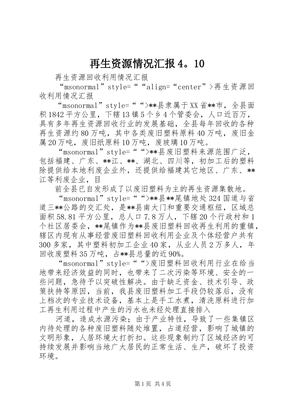 再生资源情况汇报4。10_第1页