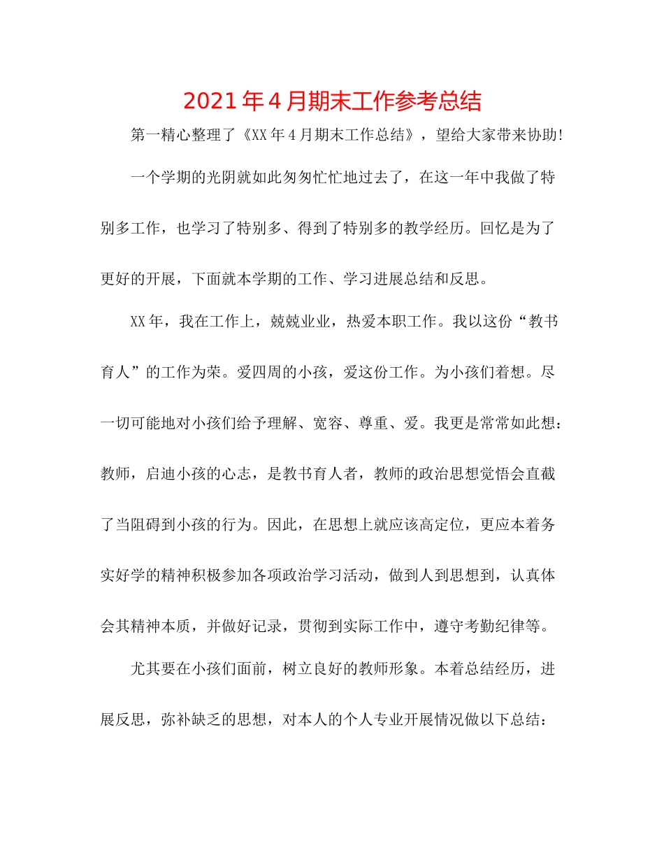 2021年4月期末工作参考总结_第1页
