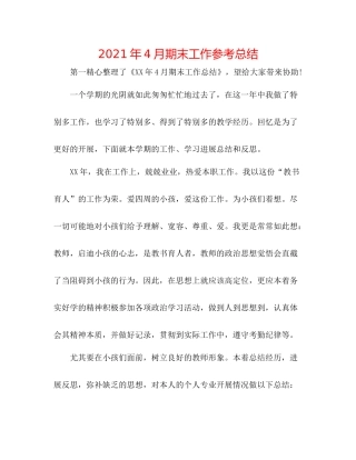 2021年4月期末工作参考总结
