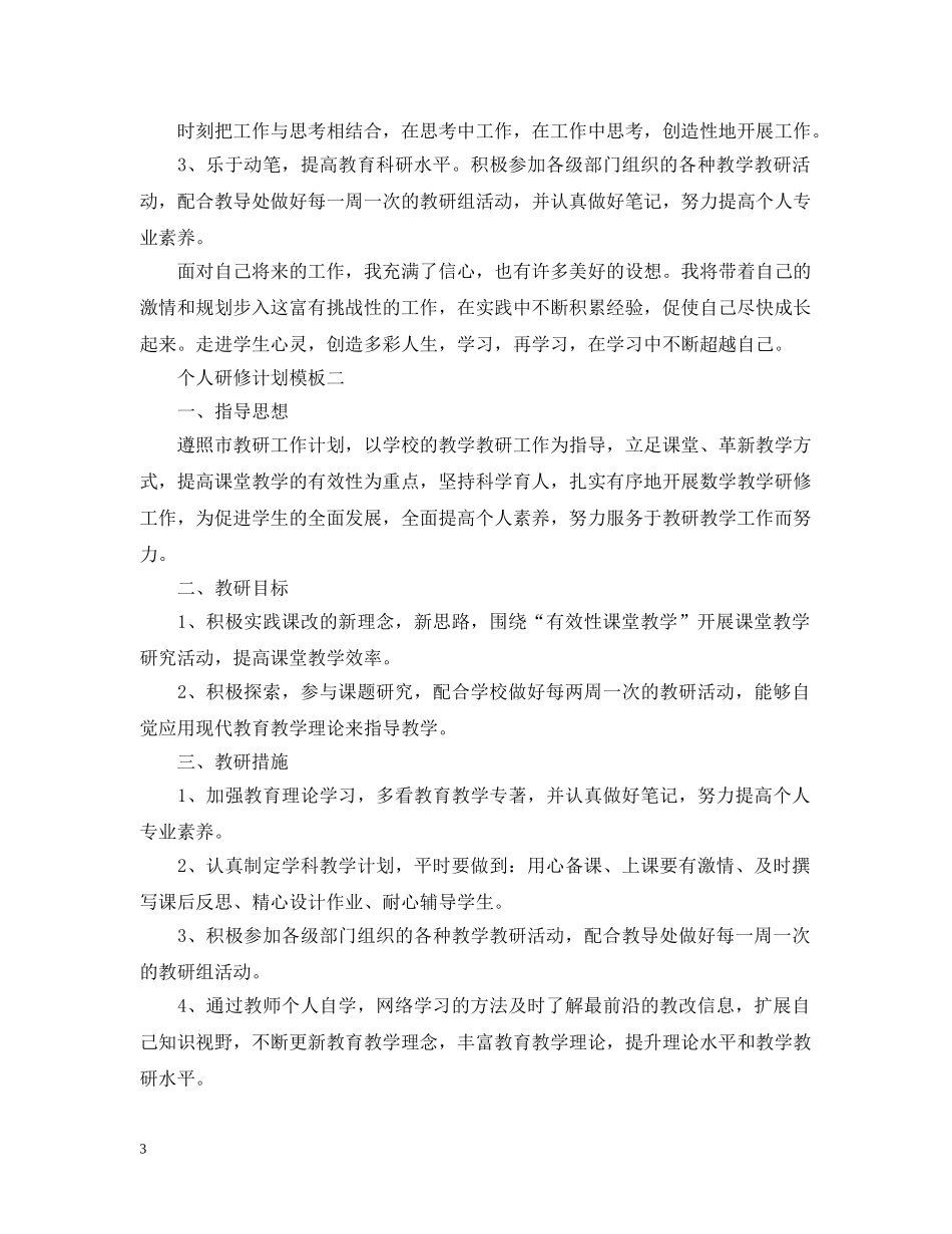 关于个人研修计划模板 _第3页