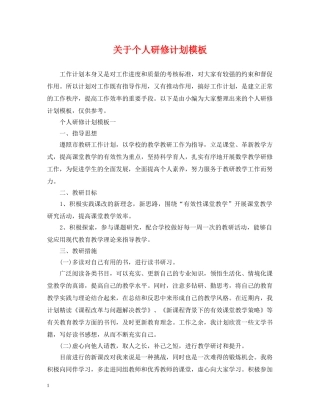 关于个人研修计划模板 