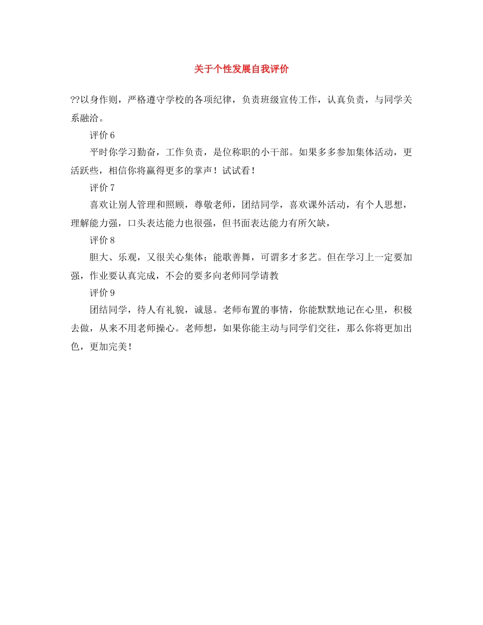 关于个性发展自我评价 _第1页