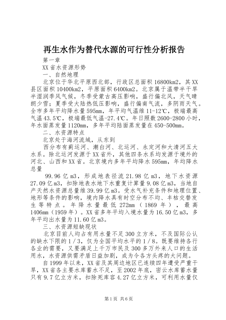 再生水作为替代水源的可行性分析报告_第1页