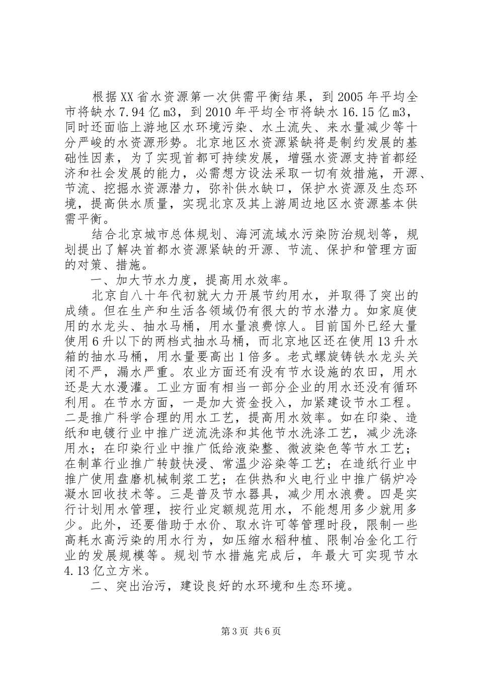 再生水作为替代水源的可行性分析报告_第3页