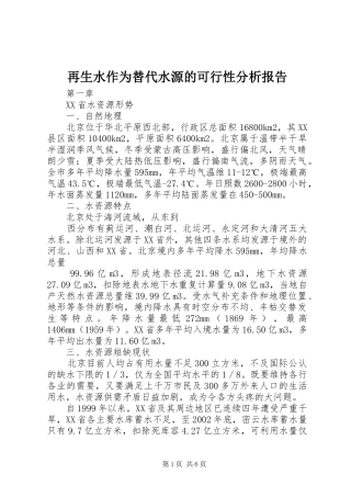 再生水作为替代水源的可行性分析报告