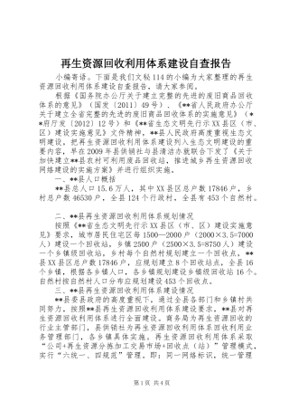 再生资源回收利用体系建设自查报告