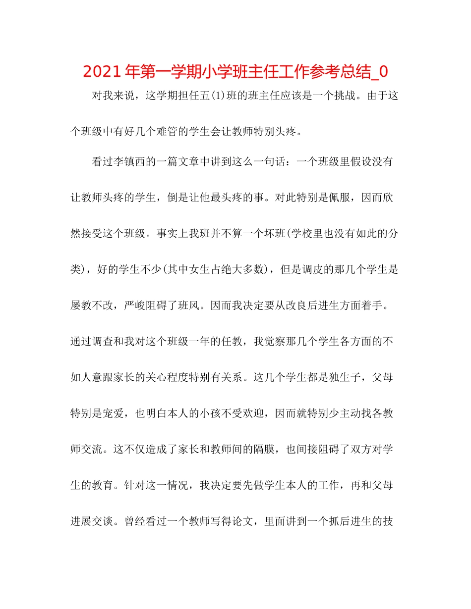 2021年第一学期小学班主任工作参考总结_0_第1页
