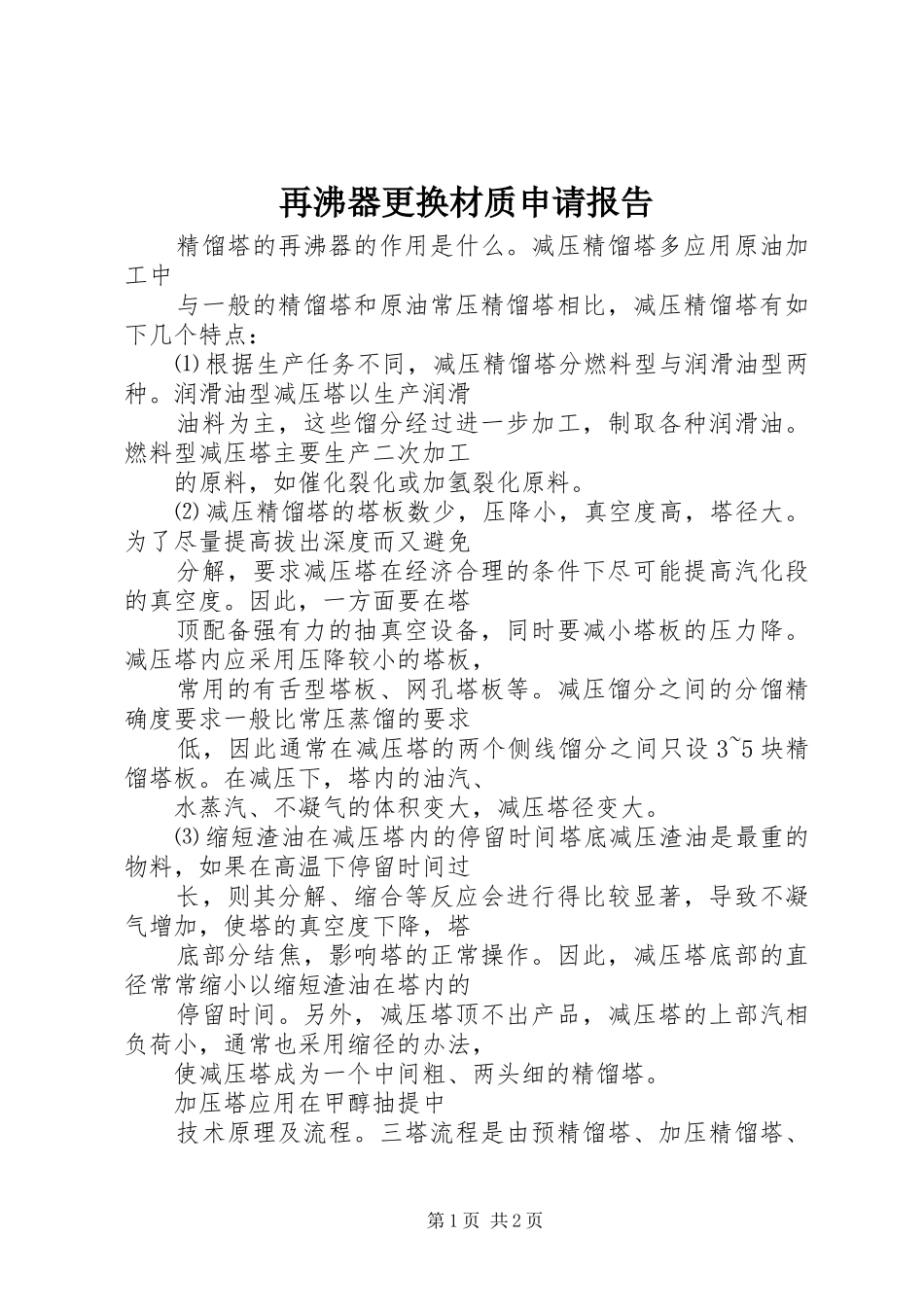 再沸器更换材质申请报告_第1页