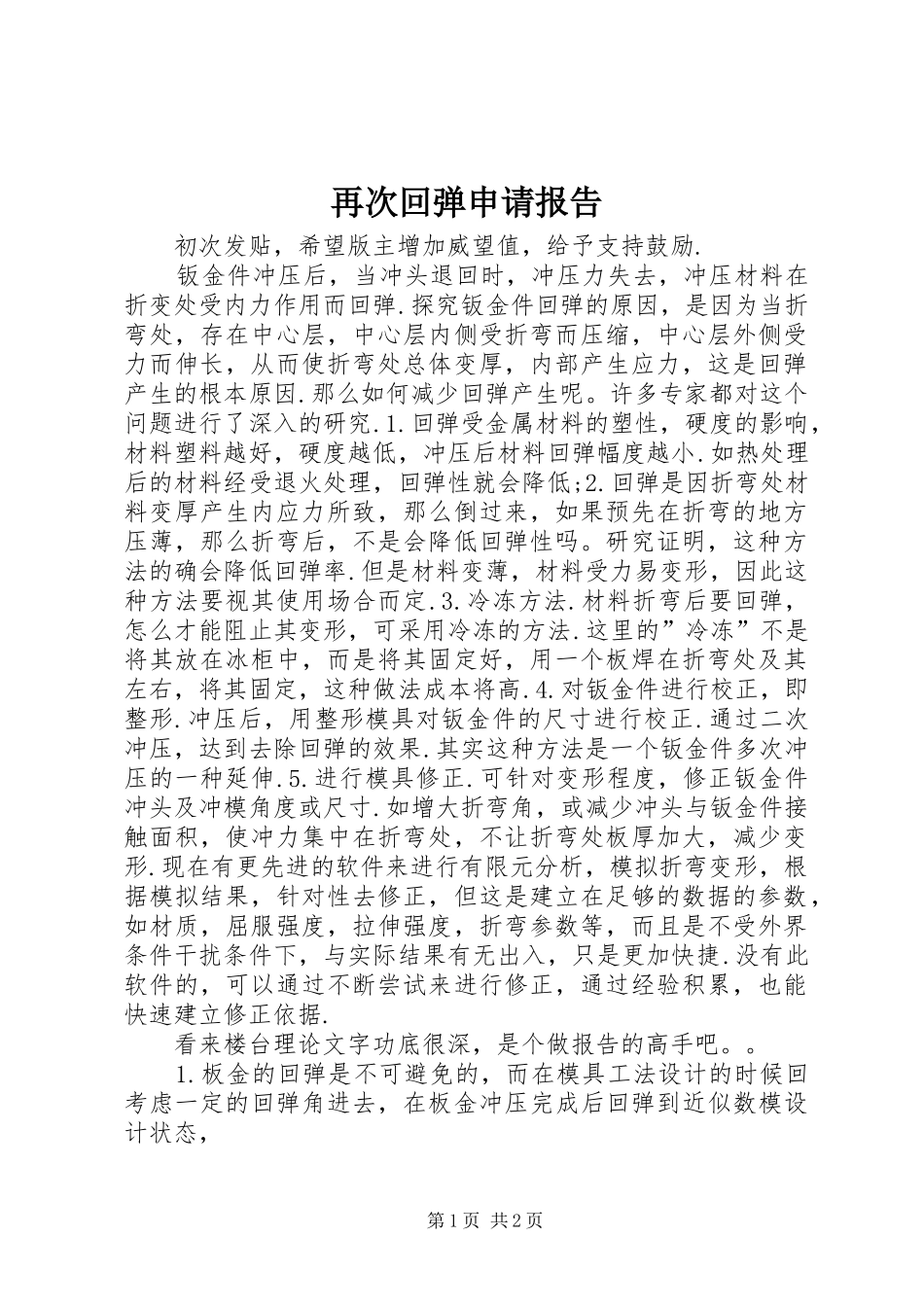 再次回弹申请报告_第1页