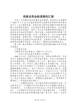 再就业资金检查情况汇报