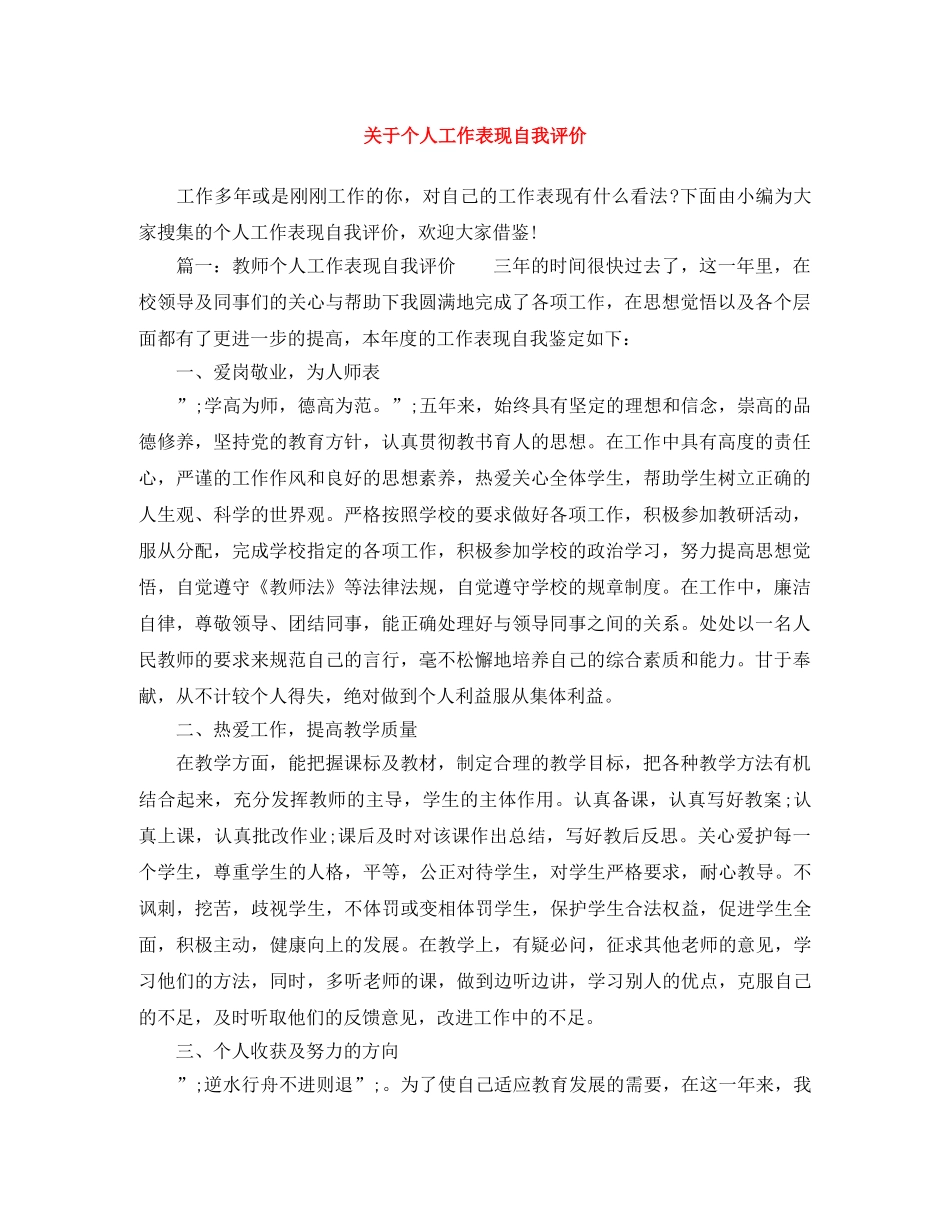 关于个人工作表现自我评价 _第1页