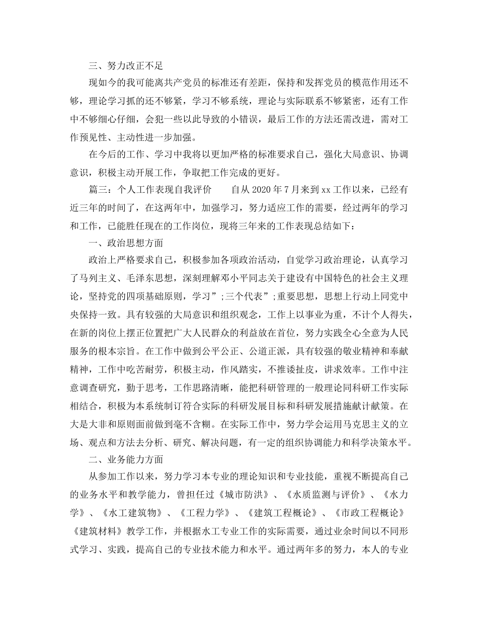关于个人工作表现自我评价 _第3页