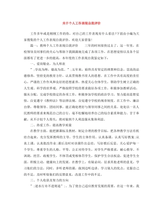 关于个人工作表现自我评价 