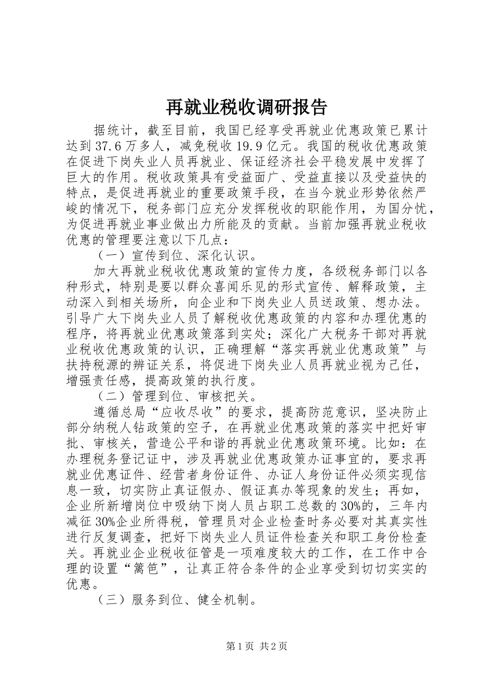 再就业税收调研报告_第1页