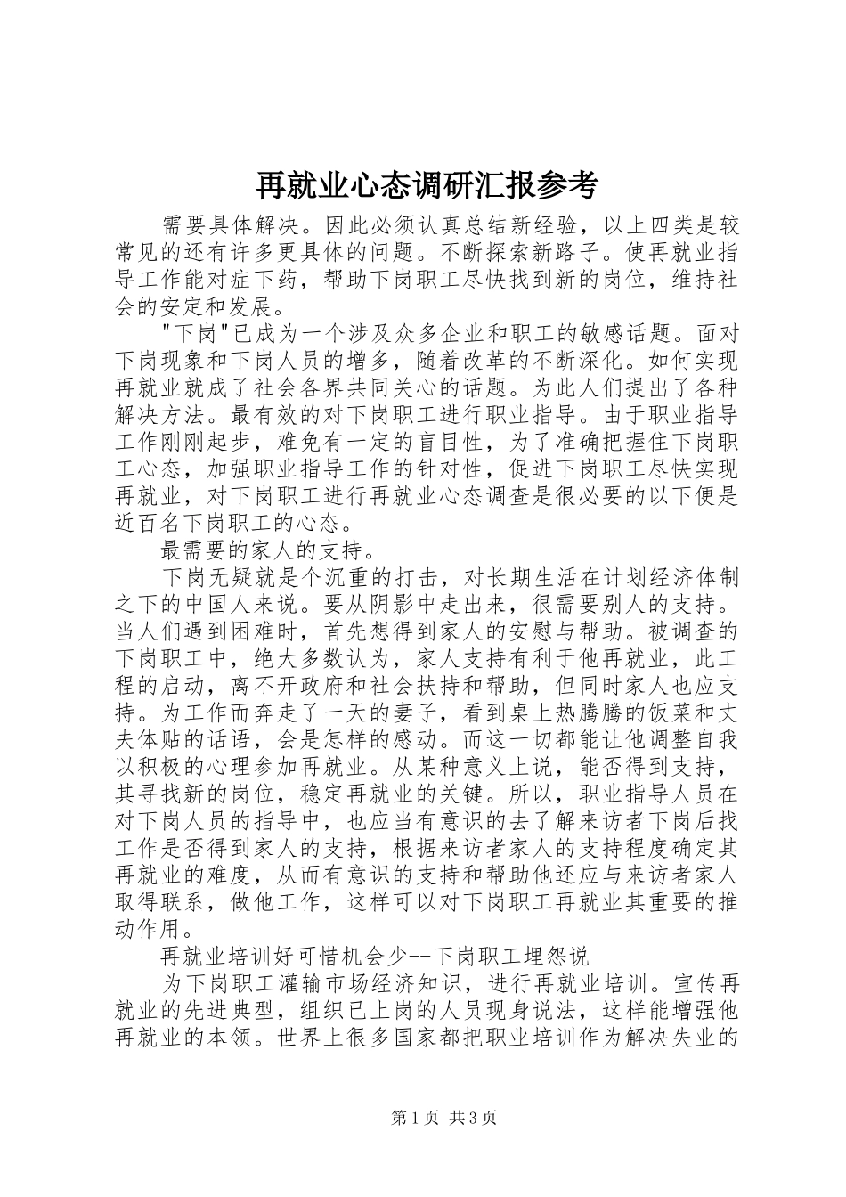 再就业心态调研汇报参考_第1页