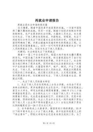 再就业申请报告
