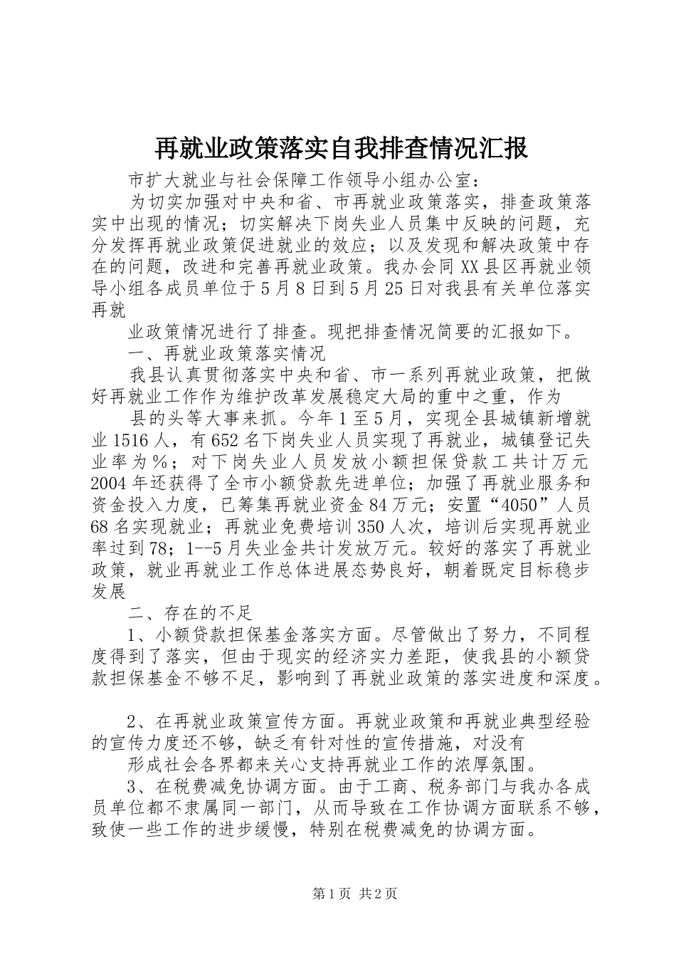 再就业政策落实自我排查情况汇报_第1页