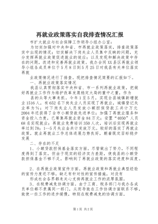 再就业政策落实自我排查情况汇报