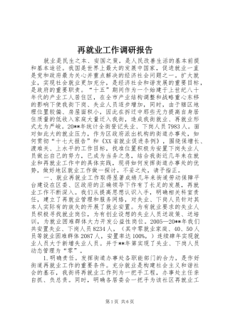 再就业工作调研报告