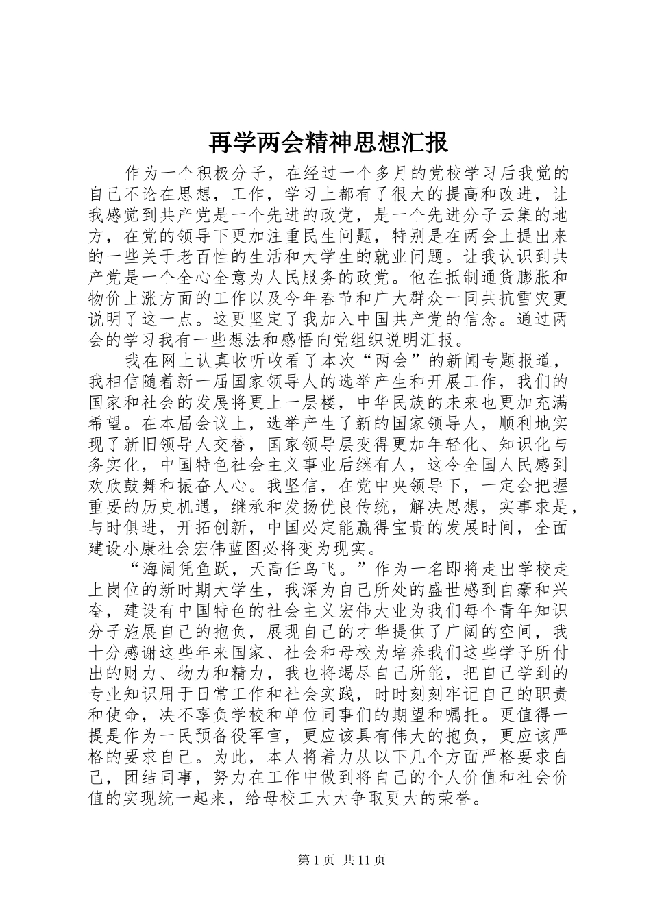 再学两会精神思想汇报_第1页