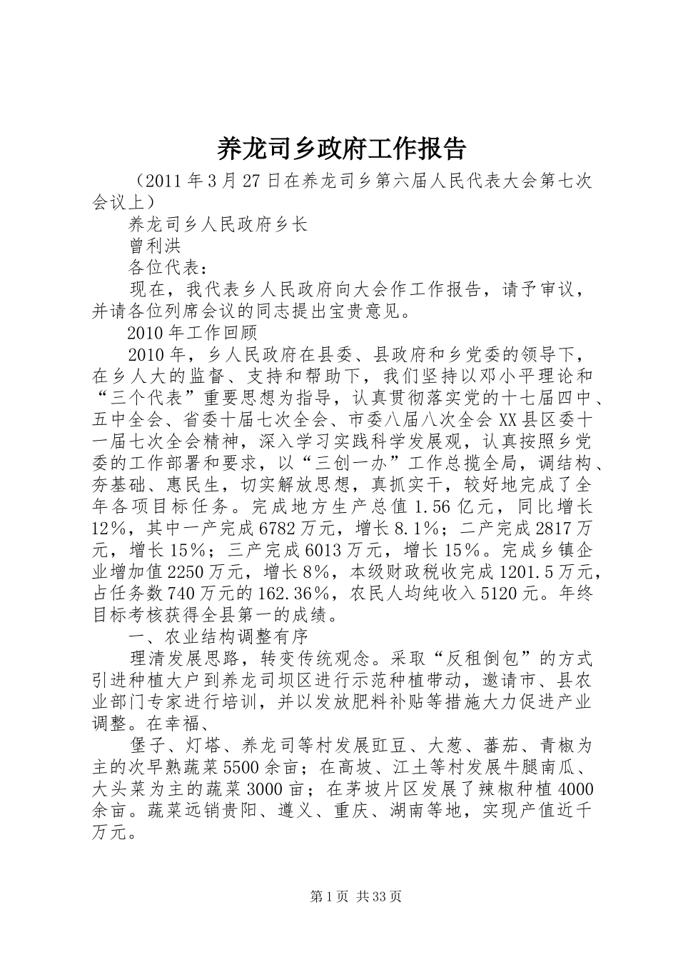 养龙司乡政府工作报告_第1页