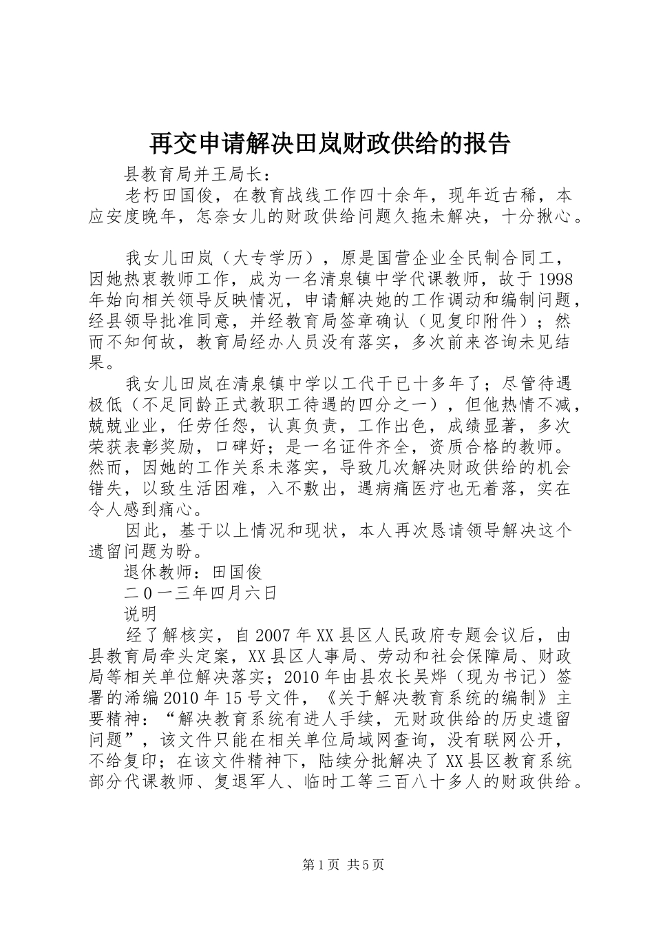 再交申请解决田岚财政供给的报告_第1页