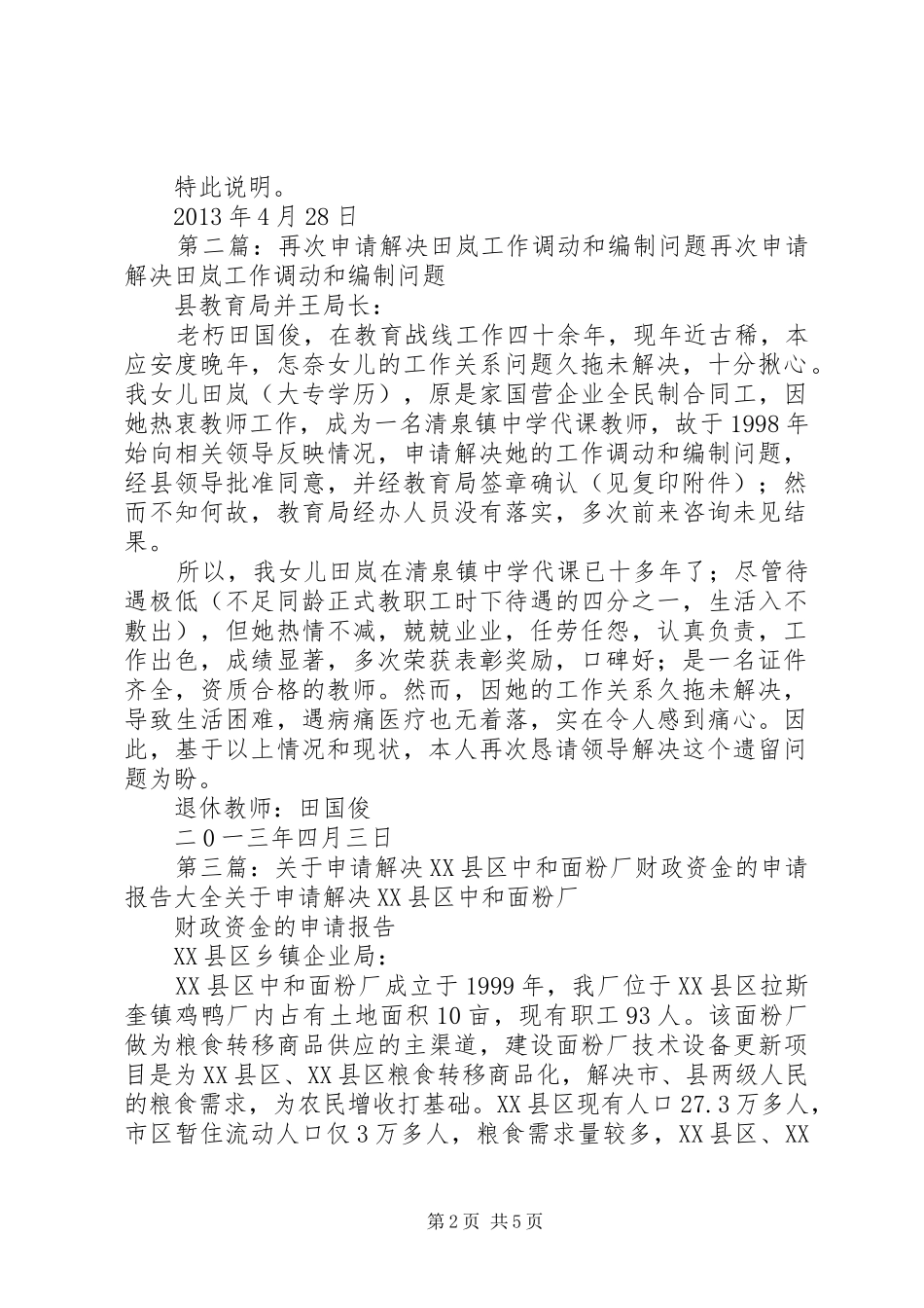 再交申请解决田岚财政供给的报告_第2页