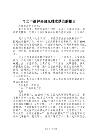 再交申请解决田岚财政供给的报告