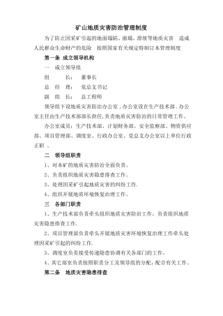 地质灾害防治技术管理制度