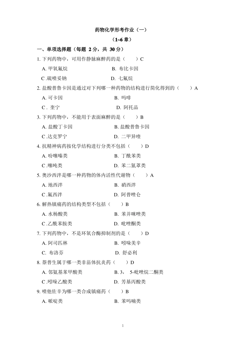药物化学形考册-答案系统下载_第1页