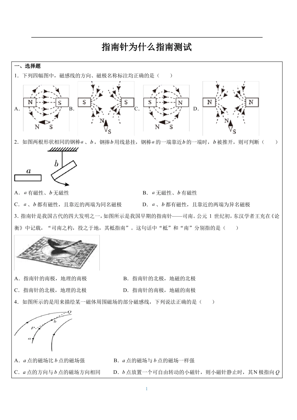 浙教版八年级上册-指引针为什么能指方向练习_第1页