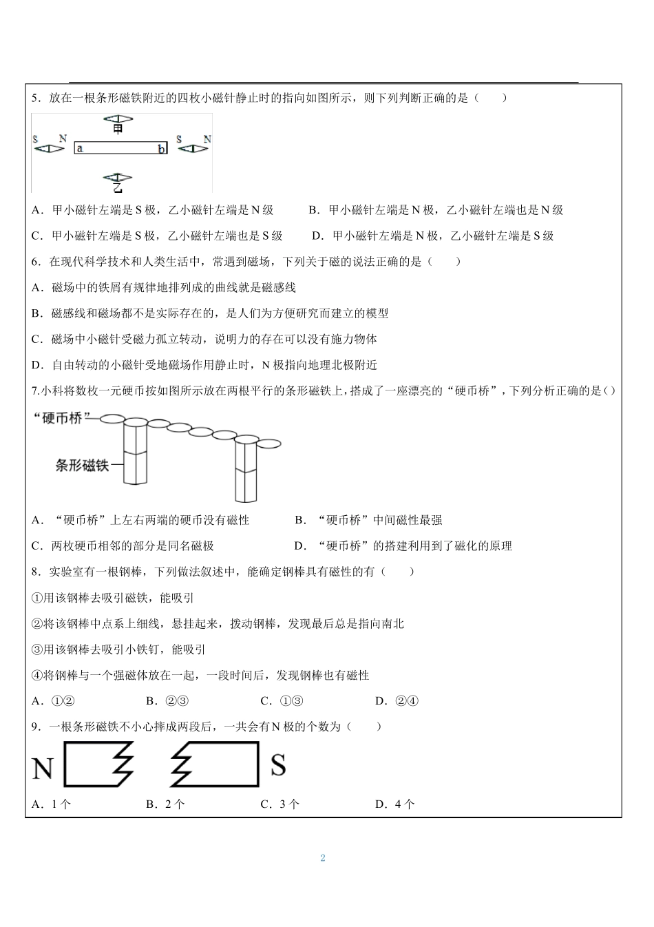 浙教版八年级上册-指引针为什么能指方向练习_第2页