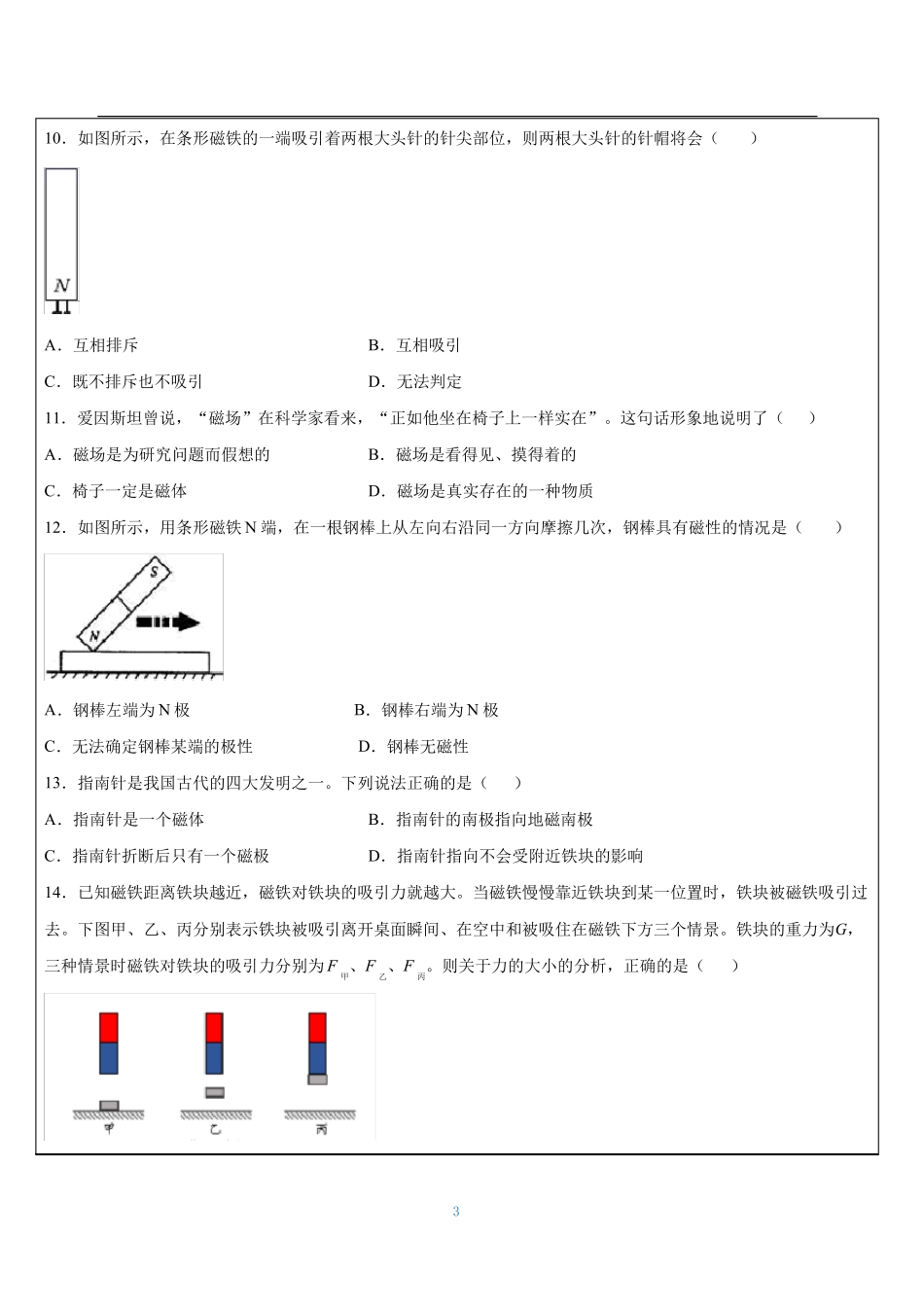 浙教版八年级上册-指引针为什么能指方向练习_第3页