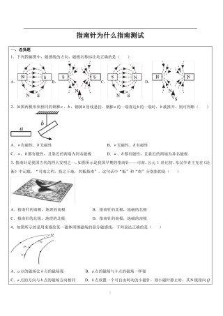 浙教版八年级上册-指引针为什么能指方向练习