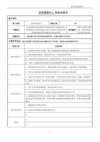 财务部门职责说明书模板大全模板