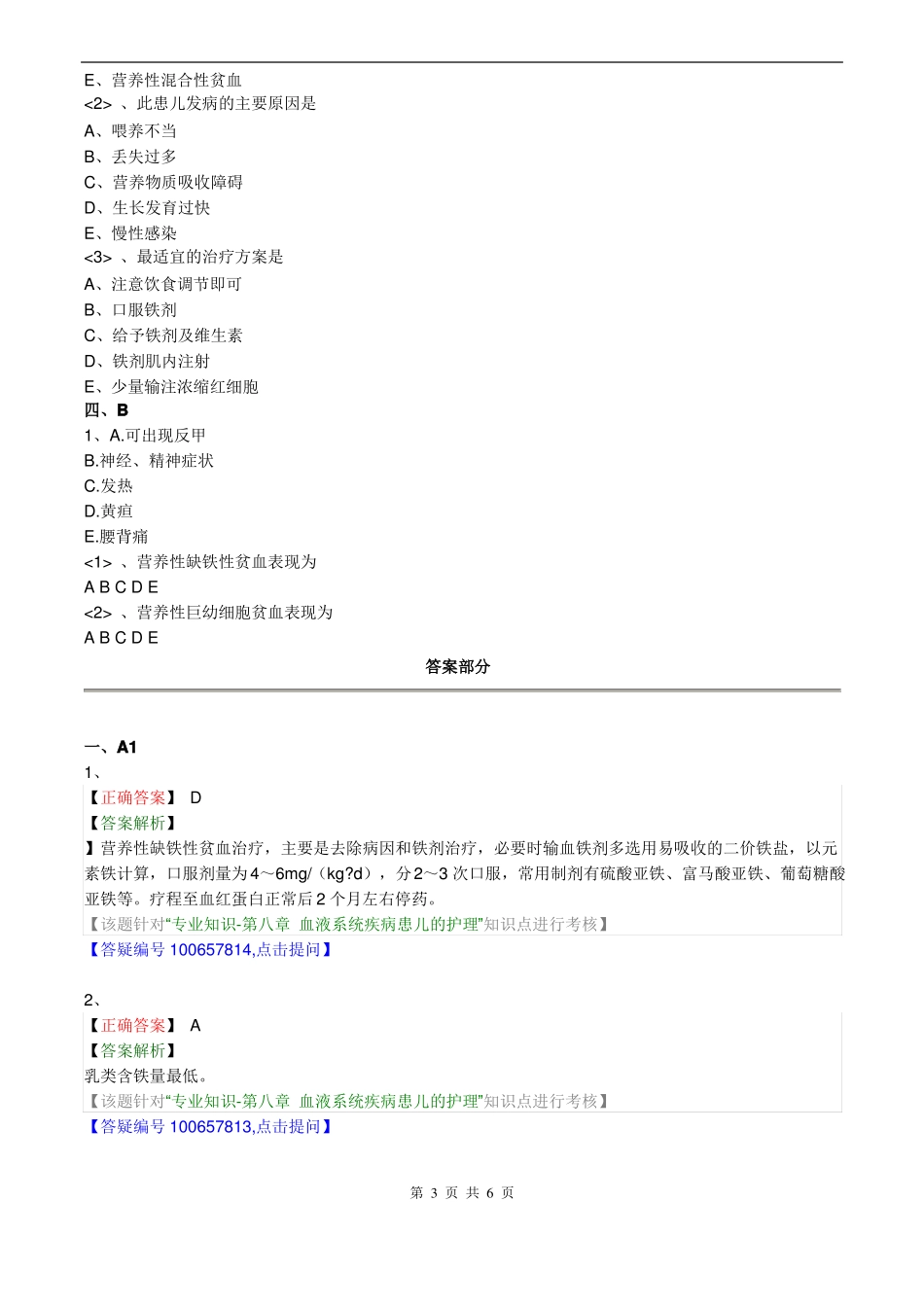 儿科护理学专业知识-血液系统疾病患儿的护理_第3页