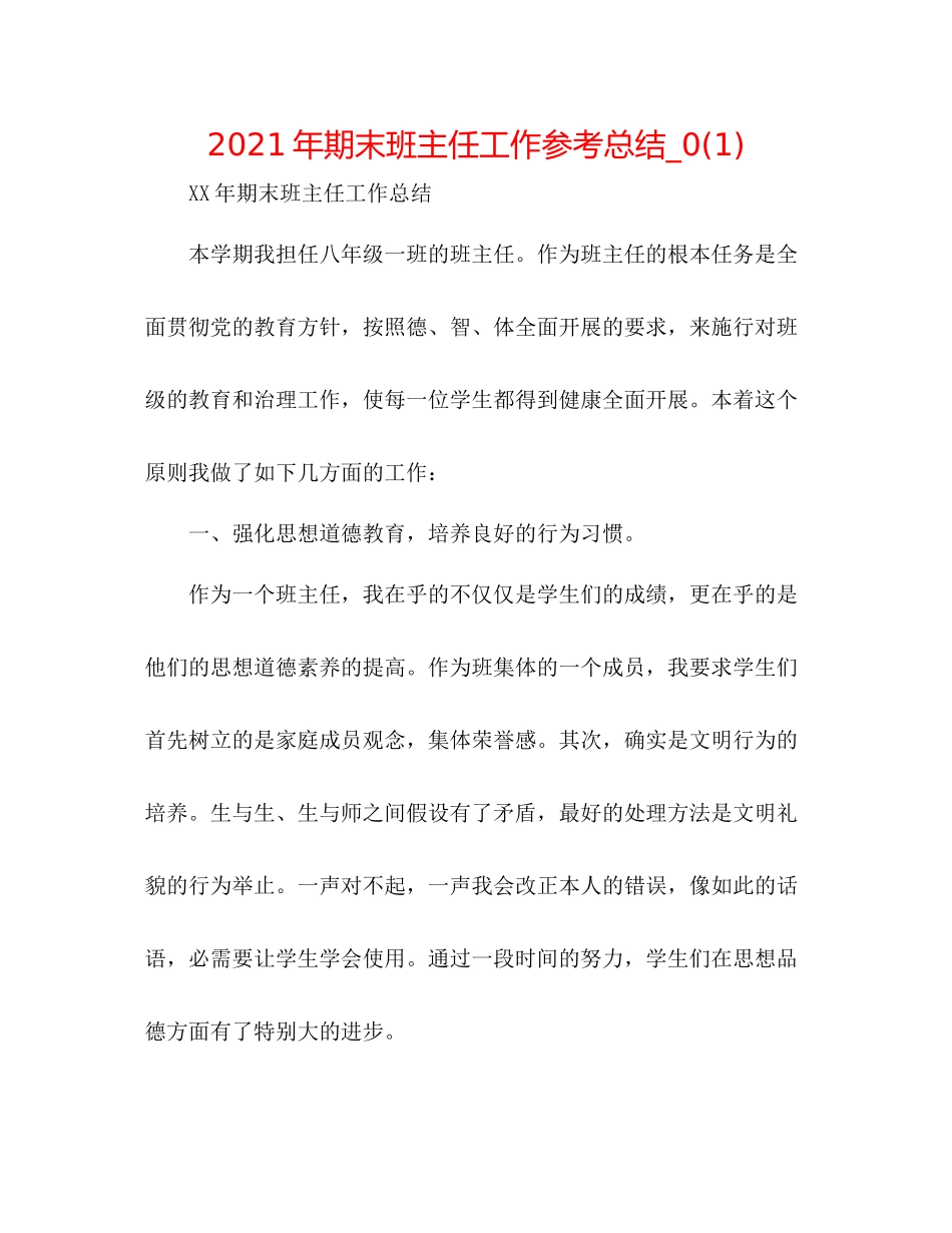 2021年期末班主任工作参考总结_)_第1页