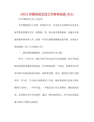2021年期末班主任工作参考总结_)