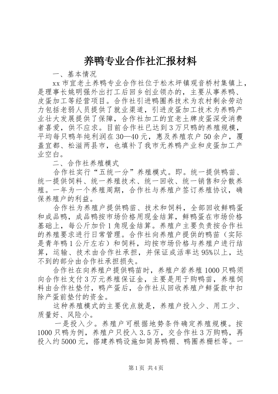 养鸭专业合作社汇报材料_第1页