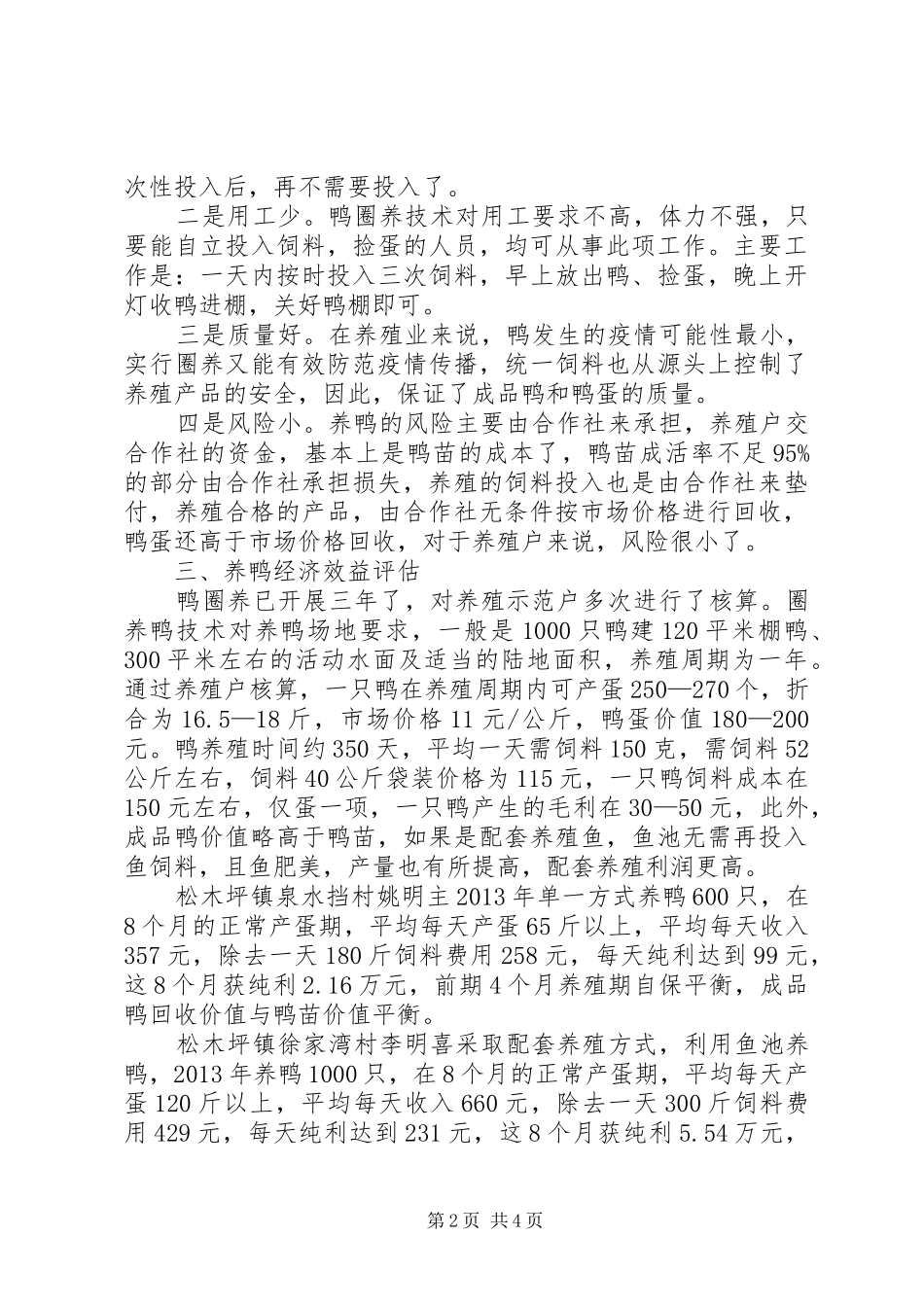养鸭专业合作社汇报材料_第2页