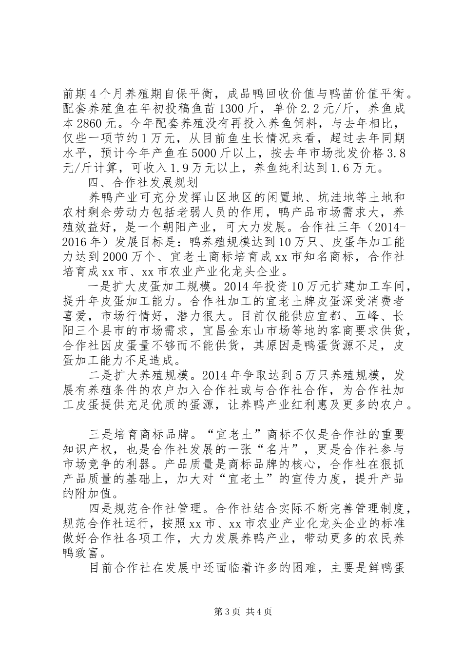 养鸭专业合作社汇报材料_第3页