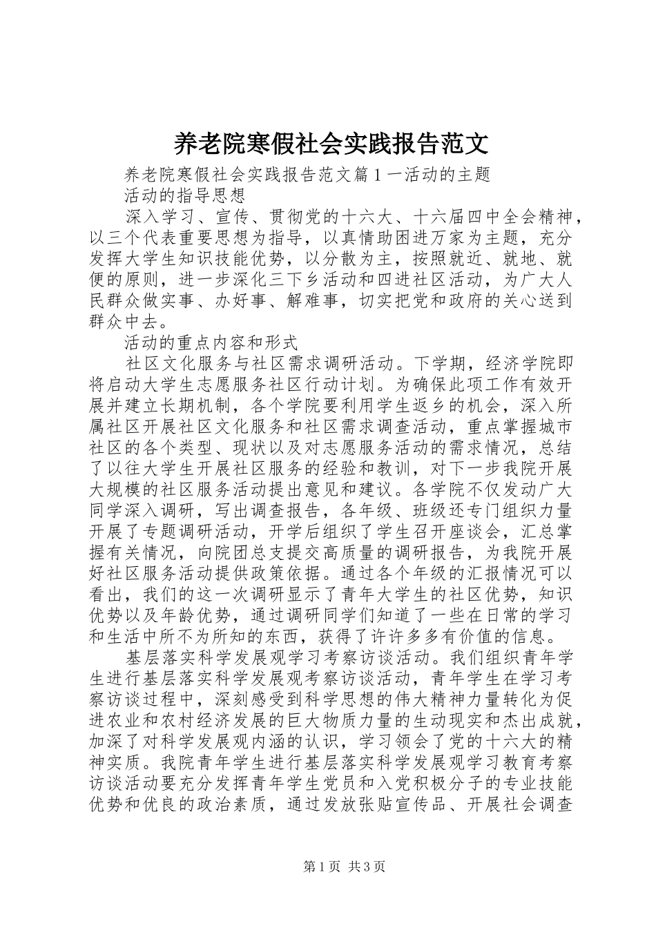 养老院寒假社会实践报告范文_第1页