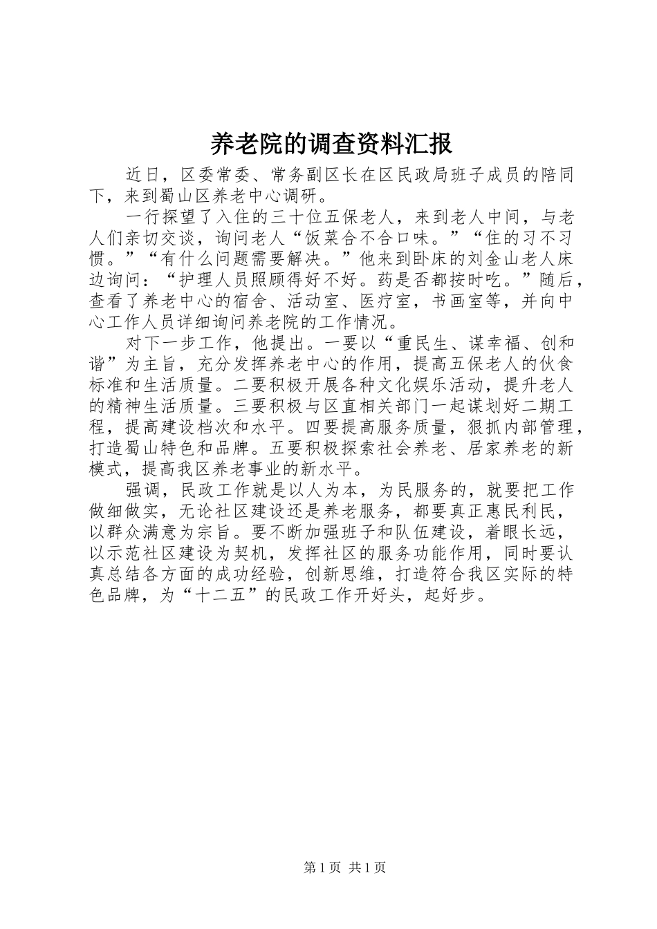 养老院的调查资料汇报_第1页